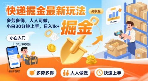快递掘金最新玩法，多劳多得，人人可做，小白30分钟上手，日入1k+-中创项目网