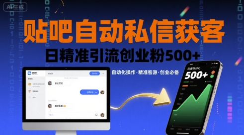 贴吧自动私信获客，日精准引流创业粉500+-中创项目网
