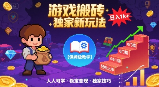 游戏搬砖独家新玩法，日入1k+轻松实现，保姆级教学，无门槛，人人可上手【揭秘】-中创项目网