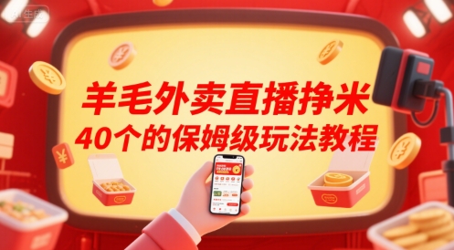 羊毛外卖直播挣米40个的保姆级玩法教程-中创项目网