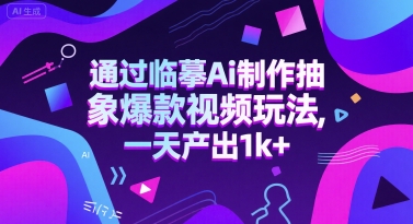 通过临摹Ai制作抽象爆款视频玩法， 一天产出1k+-中创项目网