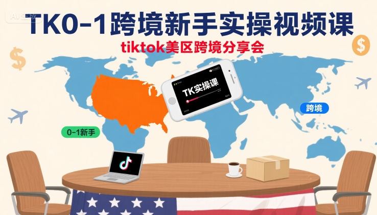TK0-1跨境新手实操视频课，tiktok美区跨境分享会-中创项目网