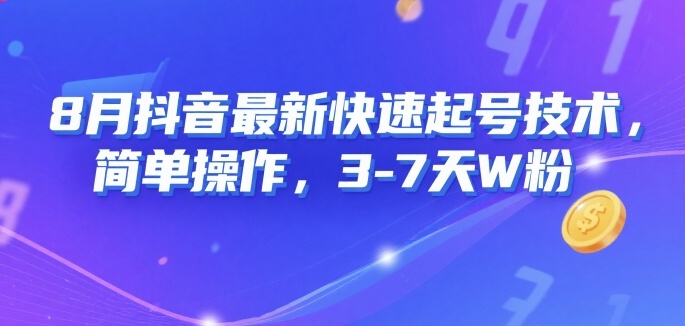 8月抖音最新快速起号技术，简单操作，3-7天1W粉-中创项目网