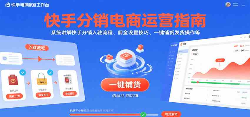 快手分销电商运营指南，系统讲解快手分销入驻流程、佣金设置技巧、一键铺货发货操作等-中创项目网