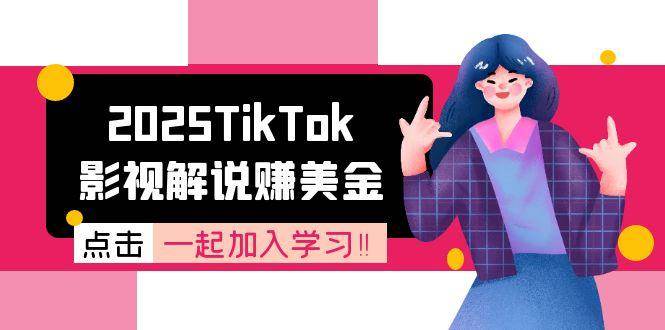 2025TikTok影视解说赚美金，账号注册全流程，中视频计划变现原理-中创项目网