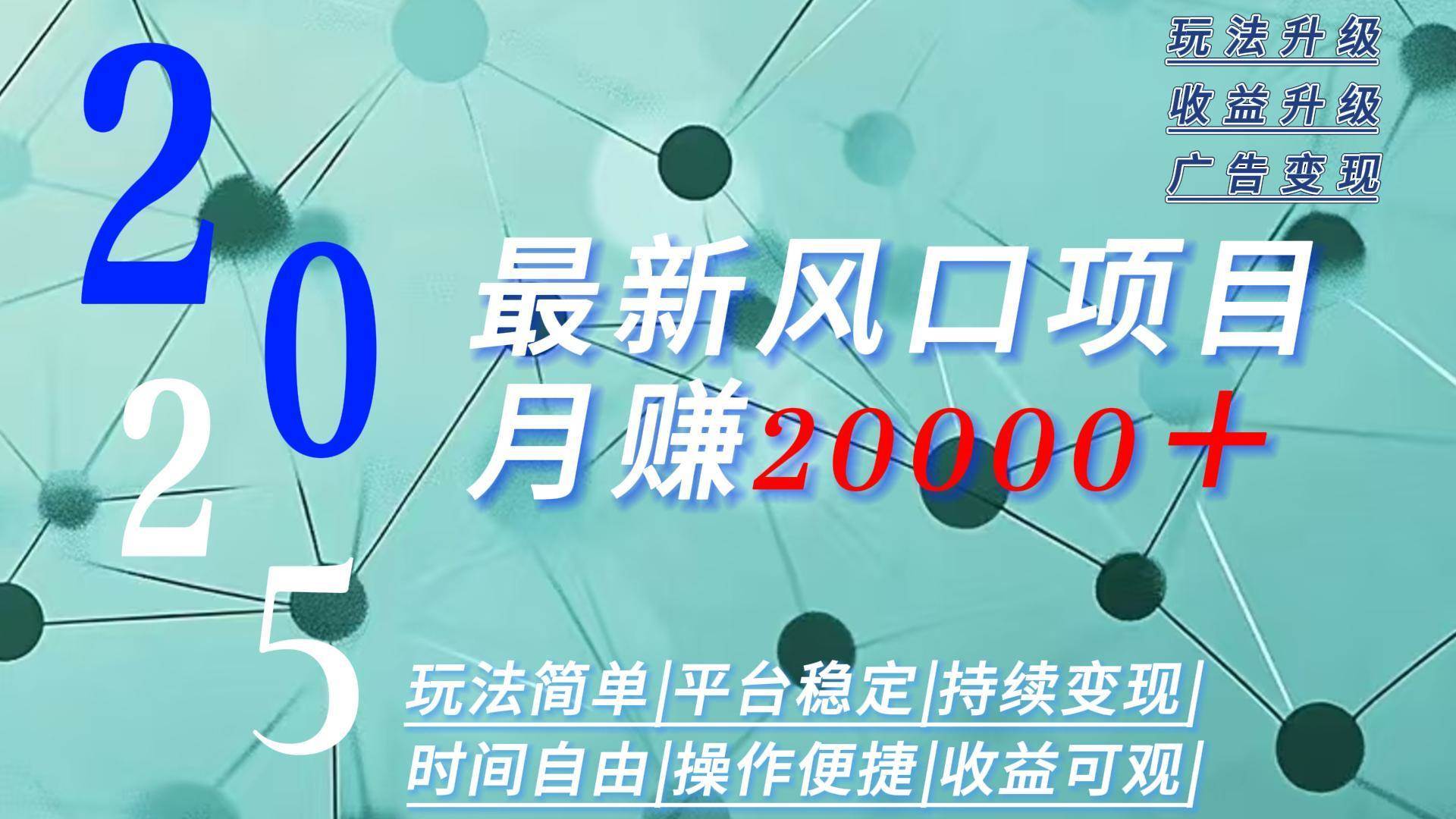 （15694期）2025广告赛道新风口-月赚2W＋玩法简单，时间自由-中创项目网
