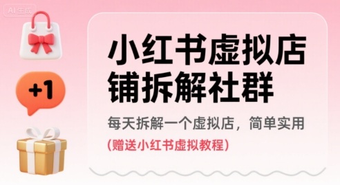 小红书虚拟店铺拆解社群，每天拆解一个虚拟店，简单实用(赠送小红书虚拟教程)-中创项目网