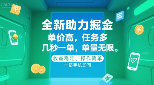 全新助力掘金 ，单价高 ，任务多 ，几秒一单 ，单量无限，收益稳定，操作简单，一部手机即可【揭秘】-中创项目网