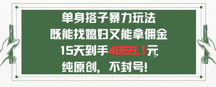单身男女找搭子，既能找媳妇又能拿佣金的玩法一个微信15天到手4869-中创项目网