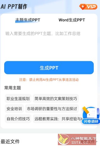AiPPT制作师1.12.4高级版-中创项目网