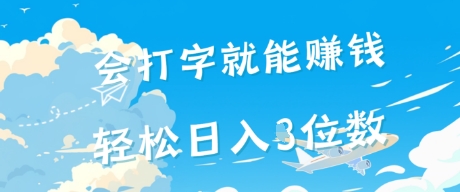 会打字就能挣钱，操作无门槛，轻松日入2位数-中创项目网