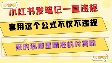 小红书发笔记一直违规，套用这个公式不仅不违规，来的还都是精准的付费粉-中创项目网