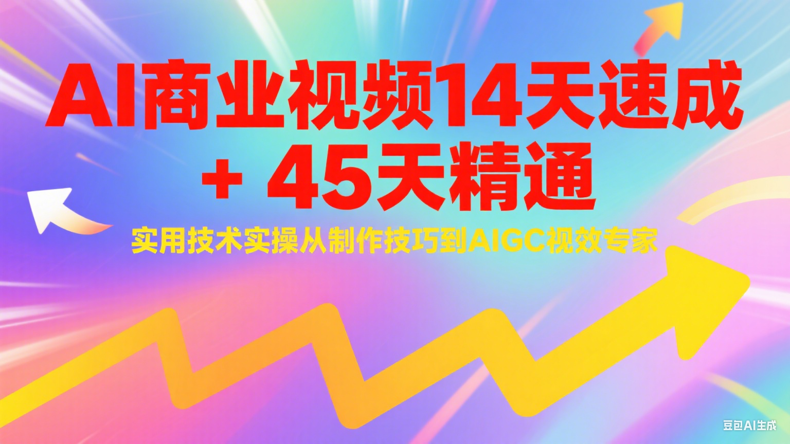 AI商业视频14天速成+45天精通实用技术实操，从制作技巧到AIGC视效专家-中创项目网