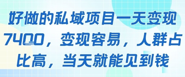 好做的私域项目一天变现1k+，变现容易，人群占比高，当天就能见到钱-中创项目网