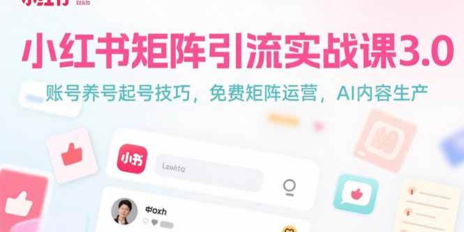 （15406期）小红书矩阵引流实战课3.0：账号养号起号技巧，免裴矩阵运营，AI内容生产-中创项目网