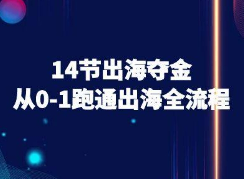 14节出海夺金从0-1跑通出海全流程-跨境电商教程-中创项目网