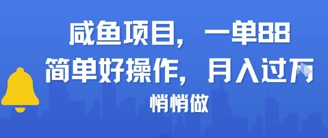 咸鱼项目一单88，简单好操作，月入1W，悄悄做-中创项目网