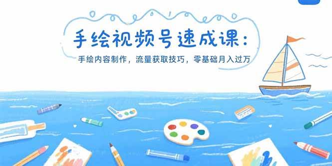 （15459期）手绘视频号速成课：手绘内容制作，流量获取技巧，零基础月入过万-中创项目网