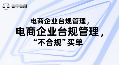 电商企业台规管理，别让你的公司为“不合规”买单-中创项目网