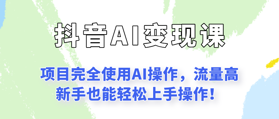 闷声发财的抖音语录项目玩法，全程AI实操，更适合小白操作！-中创项目网