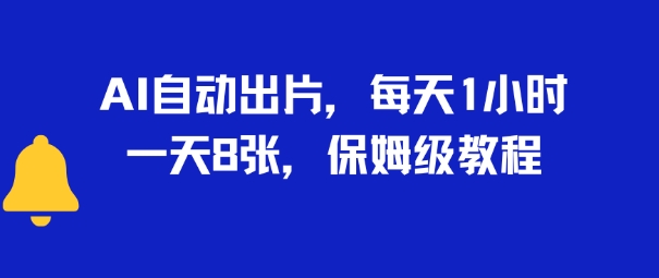 AI自动出片，每天2小时，一天多张，保姆级教程-中创项目网