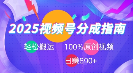 2025视频号分成指南，轻松搬运，100%原创视频高收益，日入8张+-中创项目网