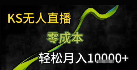 KS无人直播25年最新玩法，只需一部手机，轻松月入1W+【揭秘】-中创项目网