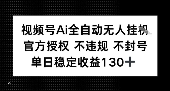 视频号AI全自动无人挂播，不违规不封号，单日稳定收益130+-中创项目网