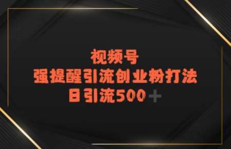电商平台打粉，最新引流方法，加爆你的微信-中创项目网