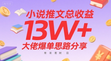 小说推文总收益13W+大佬爆单思路分享，常青树项目-中创项目网