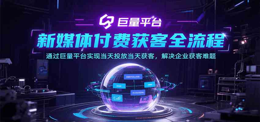 新媒体付费获客全流程，通过巨量平台实现当天投放当天获客，解决企业获客难题-中创项目网