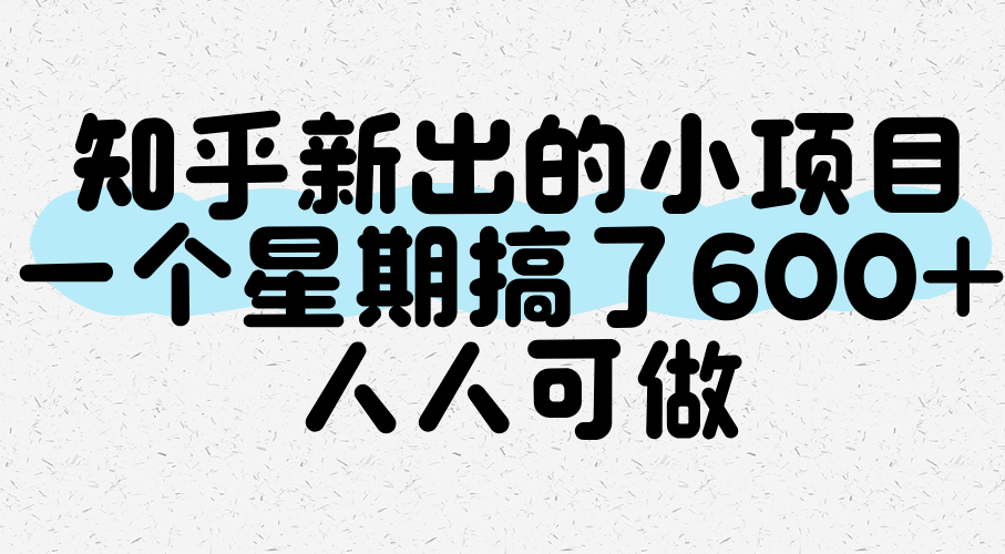 知乎新出的小项目，一个星期搞了600+，人人可做-中创项目网