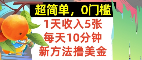 新方法撸美金，日入5张，每天10分钟，复制粘贴，操作简单，0门槛-中创项目网