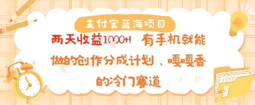 支付宝蓝海项目，两天收益1k+!有手机就能做的创作分成计划，嘎嘎香的冷门赛道-中创项目网