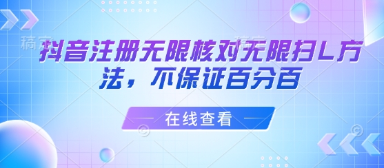 抖音注册无限核对无限扫L方法，不保证百分百-中创项目网