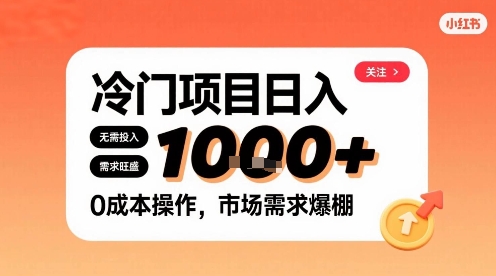 在小红书上发现个冷门路子，需求不小，零成本操作，每天能有1k进账-中创项目网