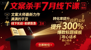 文案杀手7月线下课，文案大师最新力作，满满的干货-中创项目网