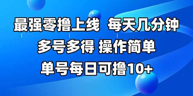 （15399期）最强零撸上线，多做多得，不费时间，操作简单 每天几分钟 单号每日可撸10+-中创项目网