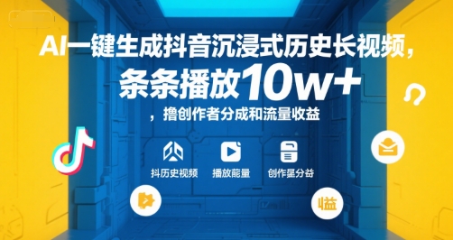AI一键生成抖音沉浸式历史长视频，条条播放10w+，撸创作者分成和流量收益【揭秘】-中创项目网