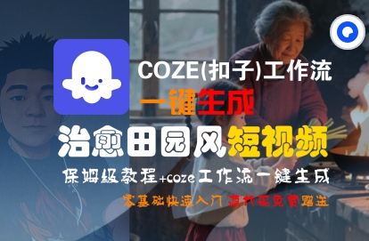 COZE(扣子)工作流一键在所治愈田园风短视频，保姆级教程，零基础快速入门-中创项目网