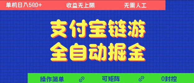 支付宝链游全自动掘金，无需人工，矩阵操作，单机日入5张+【揭秘】-中创项目网