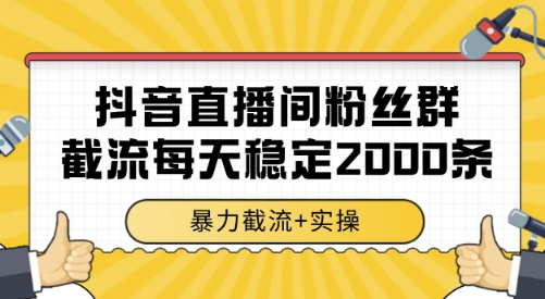 抖音直播间粉丝群截流，稳定采集数据全行业通用 2000条数据一天【揭秘】-中创项目网