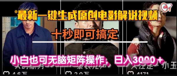 最新一键生成原创电影解说视频，几秒即可搞定， 小白也可无脑矩阵操作，日入1k+【揭秘】-中创项目网