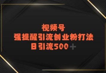 视频号强提醒引流，日引流500+精准创业粉？-中创项目网