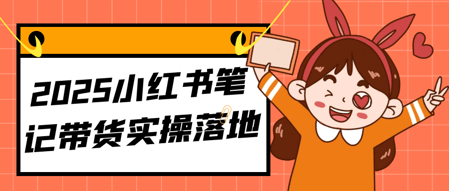 2025小红书笔记带货实操落地-中创项目网