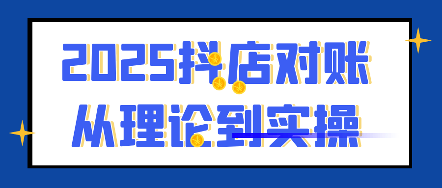 2025抖店对账从理论到实操-中创项目网