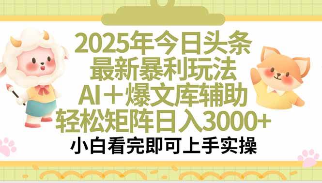 （15421期）2025年今日头条最新暴利玩法，一键生成爆款，轻松实现矩阵日入3000+-中创项目网