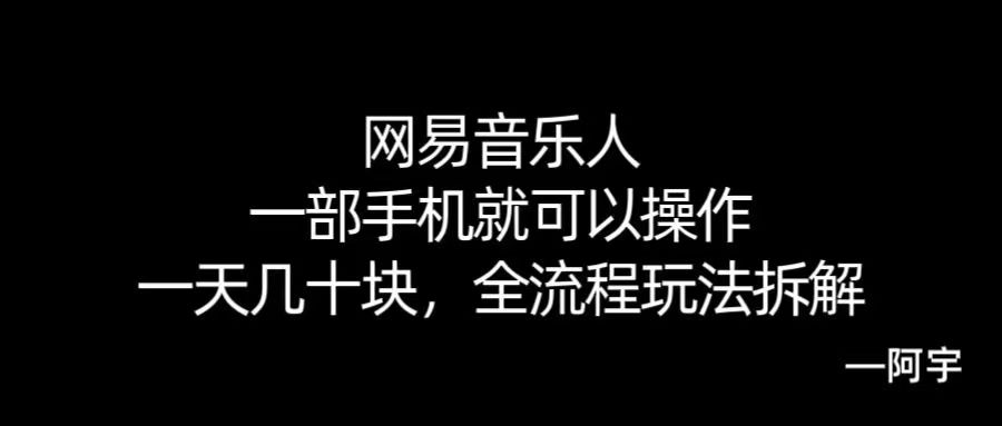【168网创10期】网易音乐人搬砖，一部就手机就可以操作，一天几十，全流程拆解，小白也能操作的副业，纯自然流玩法！-中创项目网