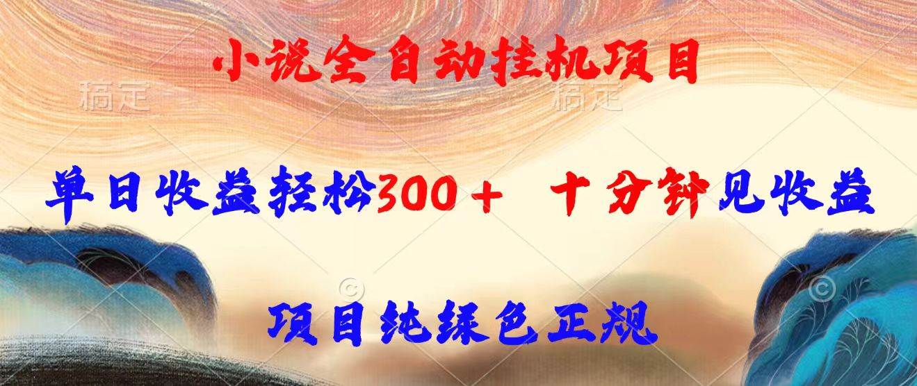 （15658期）小说全自动挂机项目，单日收益轻松300，十分钟见收益，项目纯绿色正规-中创项目网