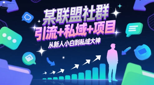 某联盟社群，引流+私域+项目，从新人小白到私域大神-中创项目网